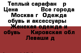 Теплый сарафан 50р › Цена ­ 1 500 - Все города, Москва г. Одежда, обувь и аксессуары » Женская одежда и обувь   . Кировская обл.,Леваши д.